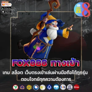 fox888 ทางเข้า